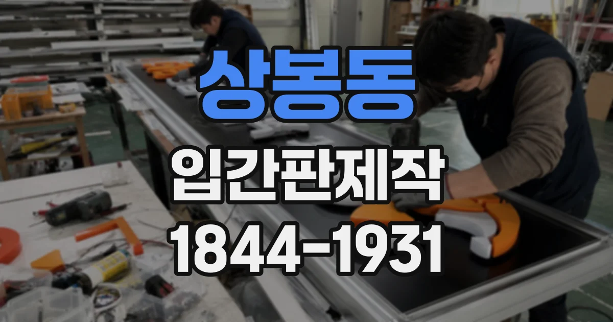 상봉동 입간판제작