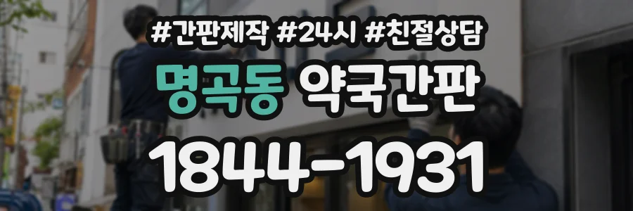 명곡동 약국간판 상담 전화 1844-1931