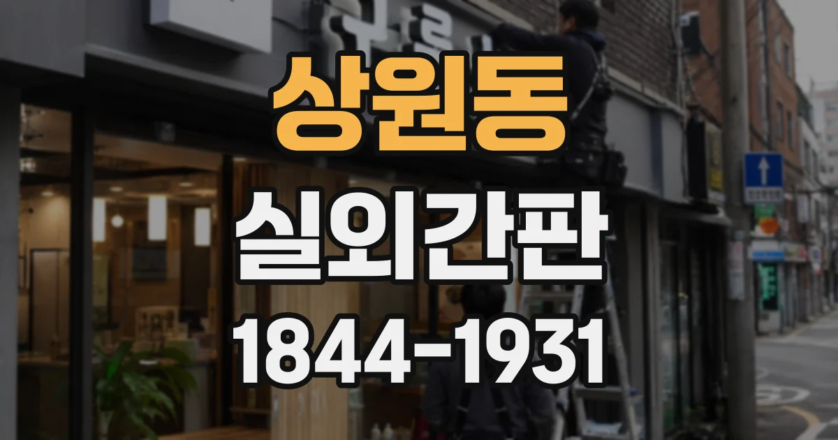 상원동 실외간판