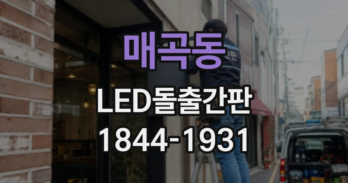 매곡동 LED돌출간판