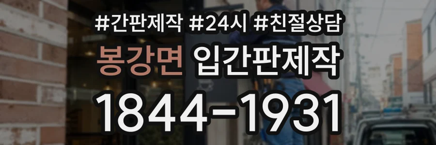 봉강면 입간판제작 상담 전화 1844-1931