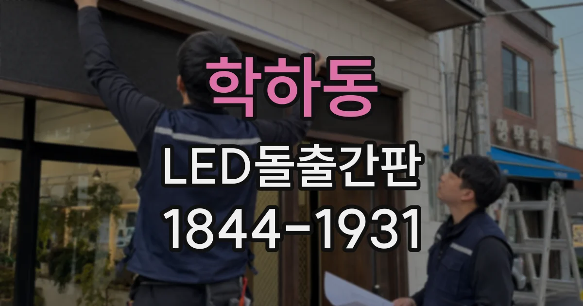 학하동 LED돌출간판