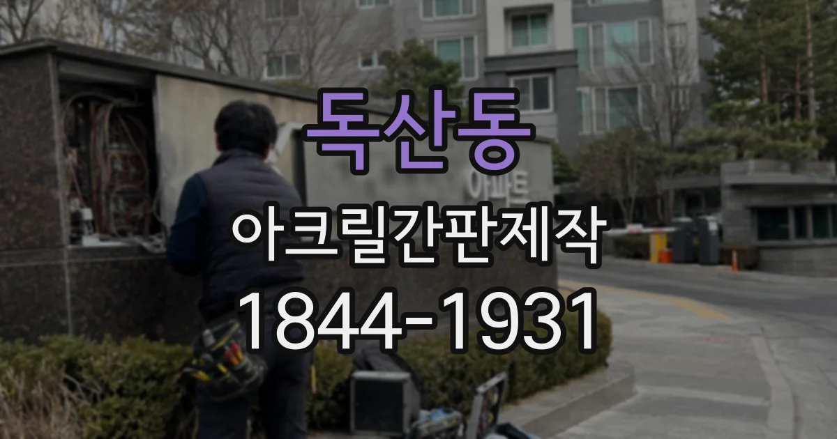 독산동 아크릴간판제작