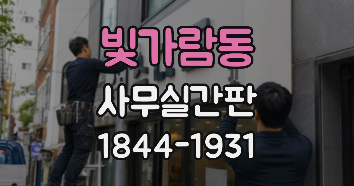 빛가람동 사무실간판