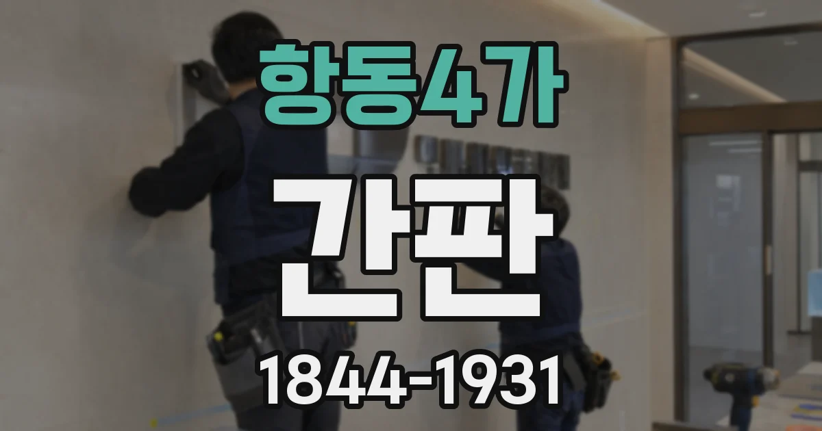 항동4가 간판