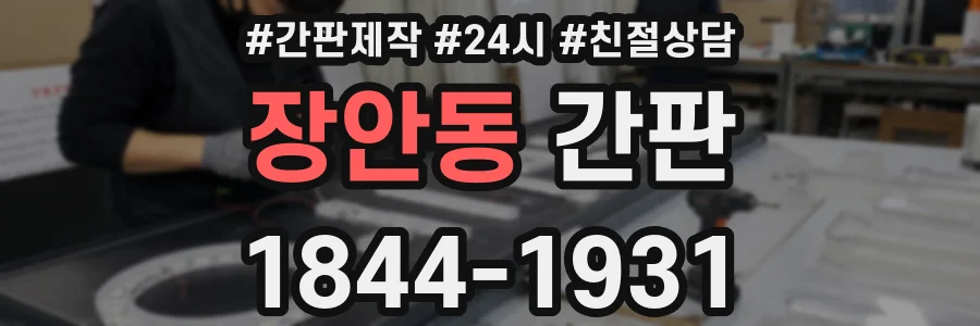 장안동 간판