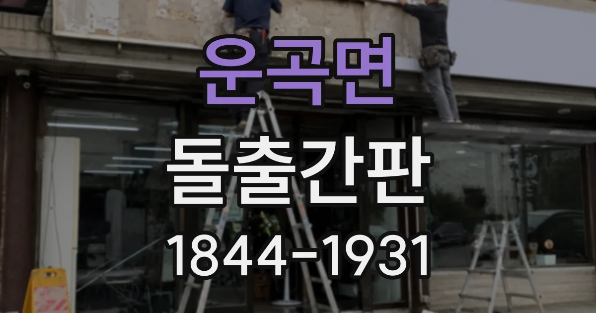 운곡면 돌출간판
