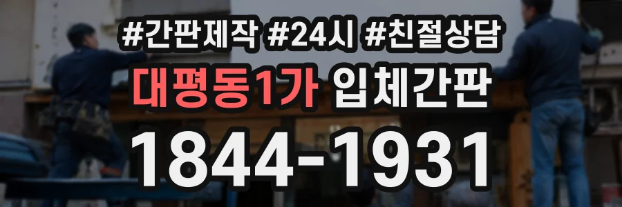 대평동1가 입체간판 상담 전화 1844-1931