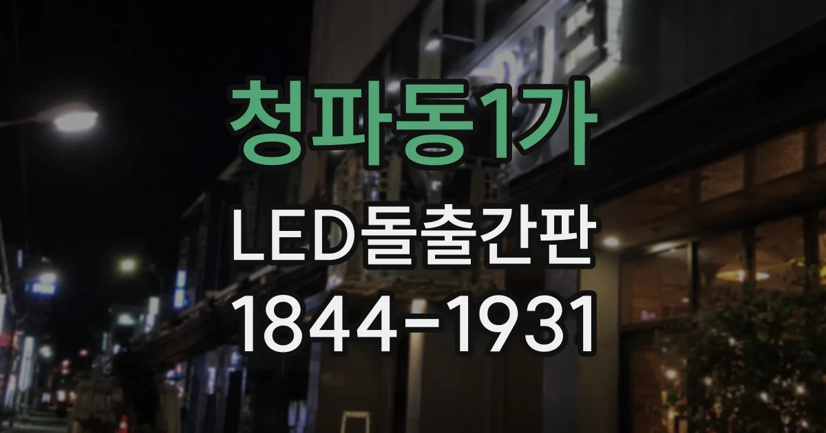 청파동1가 LED돌출간판 오래된 간판의 표면 손상, 교체 전 확인할 사항