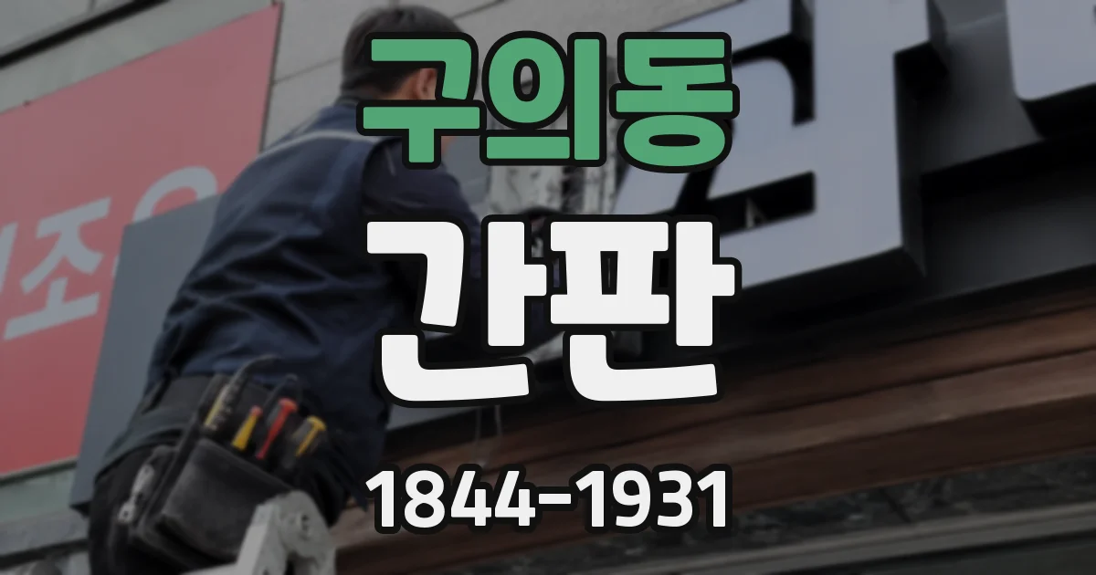 구의동 간판
