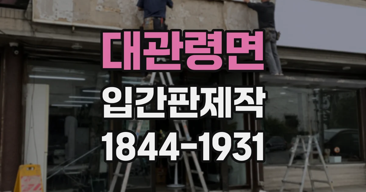 대관령면 입간판제작