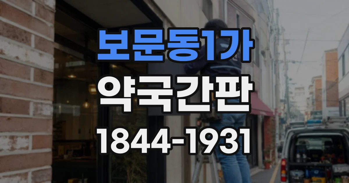 보문동1가 약국간판