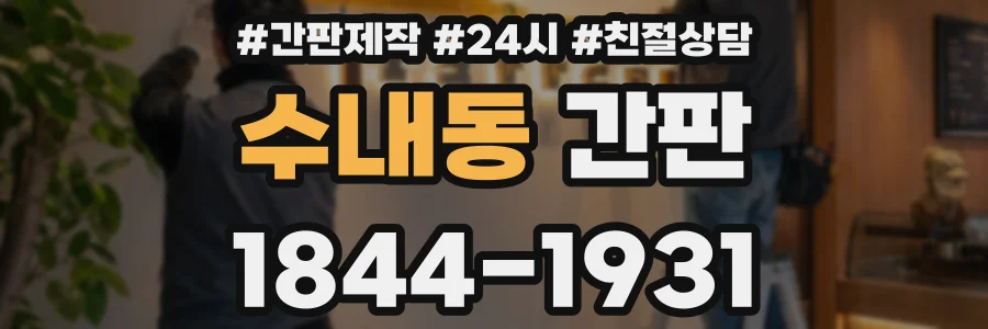 수내동 간판