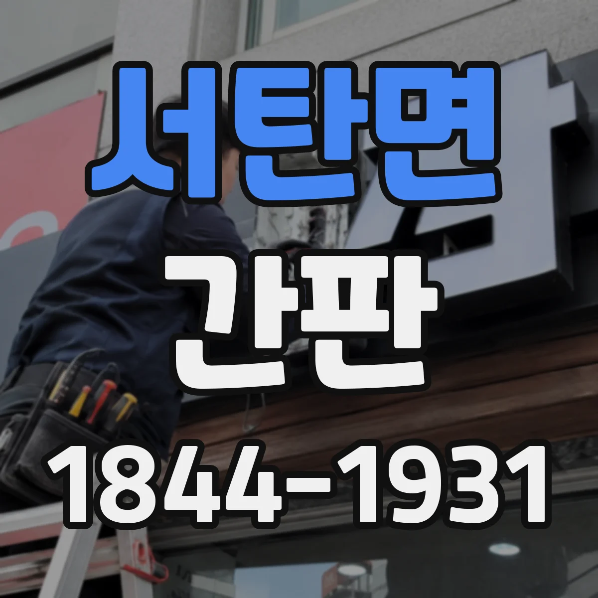 서탄면 간판