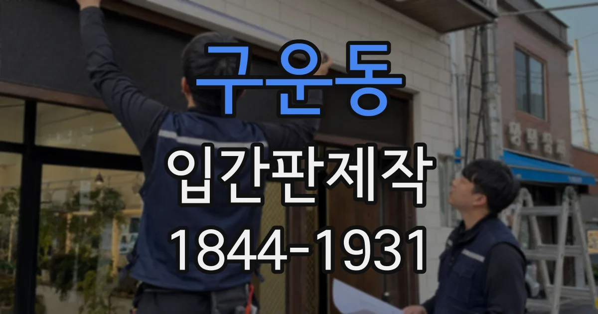구운동 입간판제작