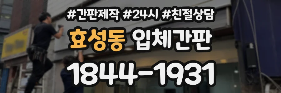 효성동 입체간판 상담 전화 1844-1931