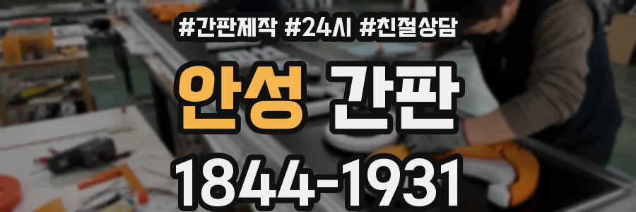 안성 간판