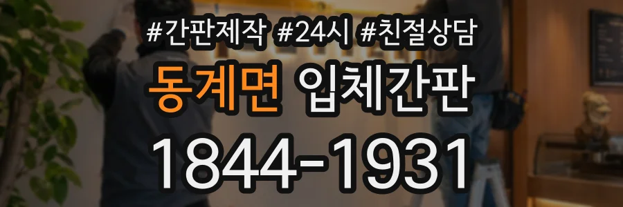 동계면 입체간판 상담 전화 1844-1931