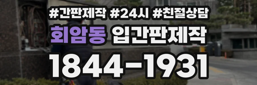 회암동 입간판제작 상담 전화 1844-1931
