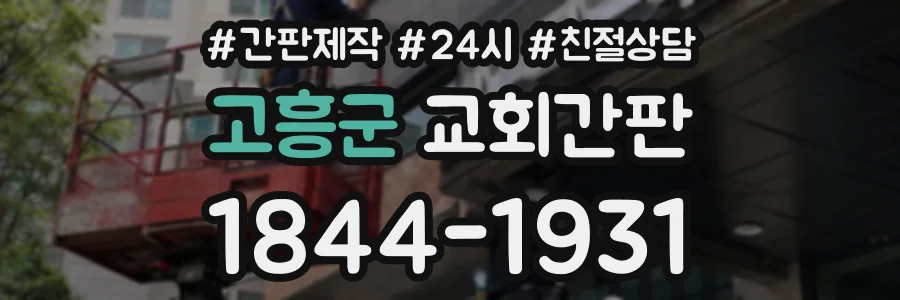 고흥군 교회간판 상담 전화 1844-1931
