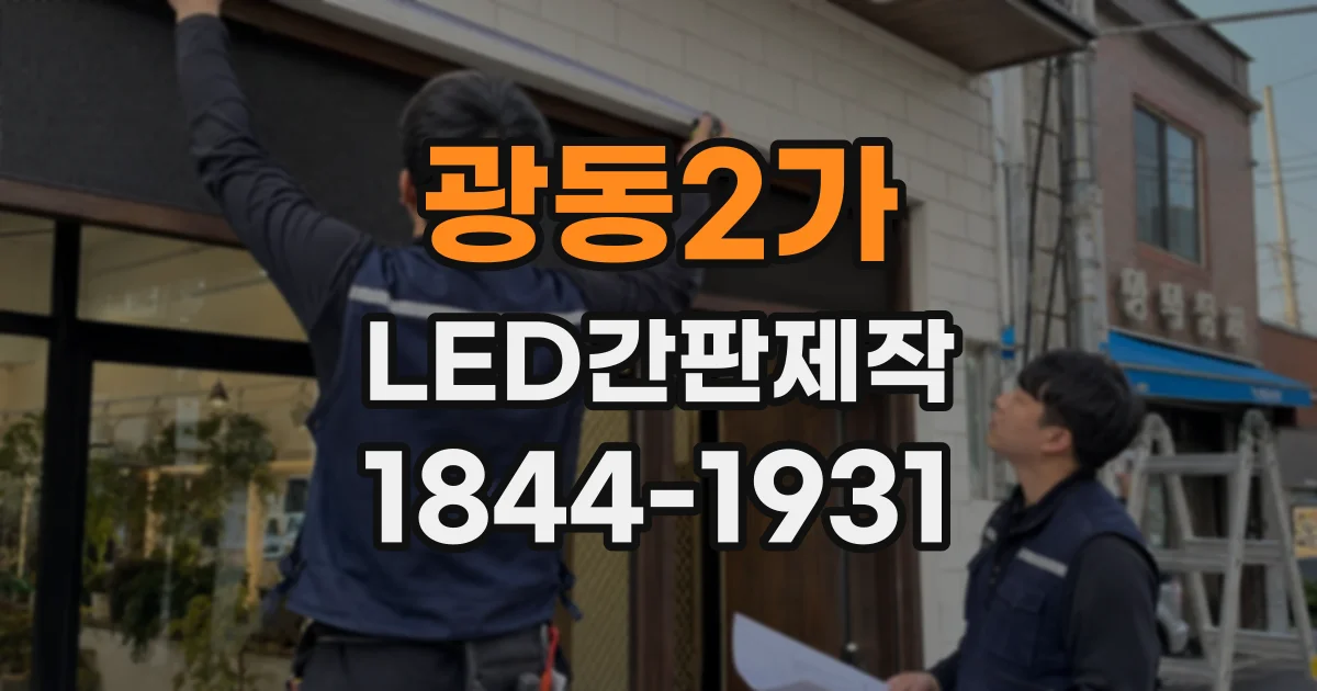 광동2가 LED간판제작