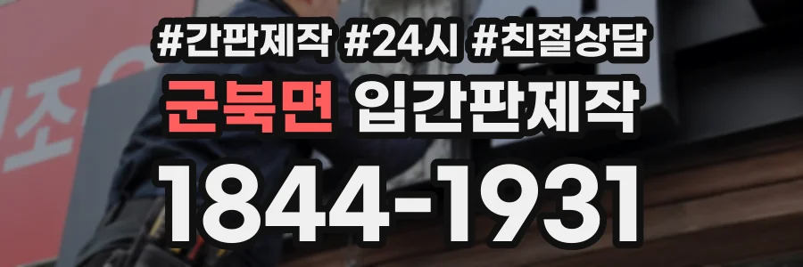 군북면 입간판제작 상담 전화 1844-1931