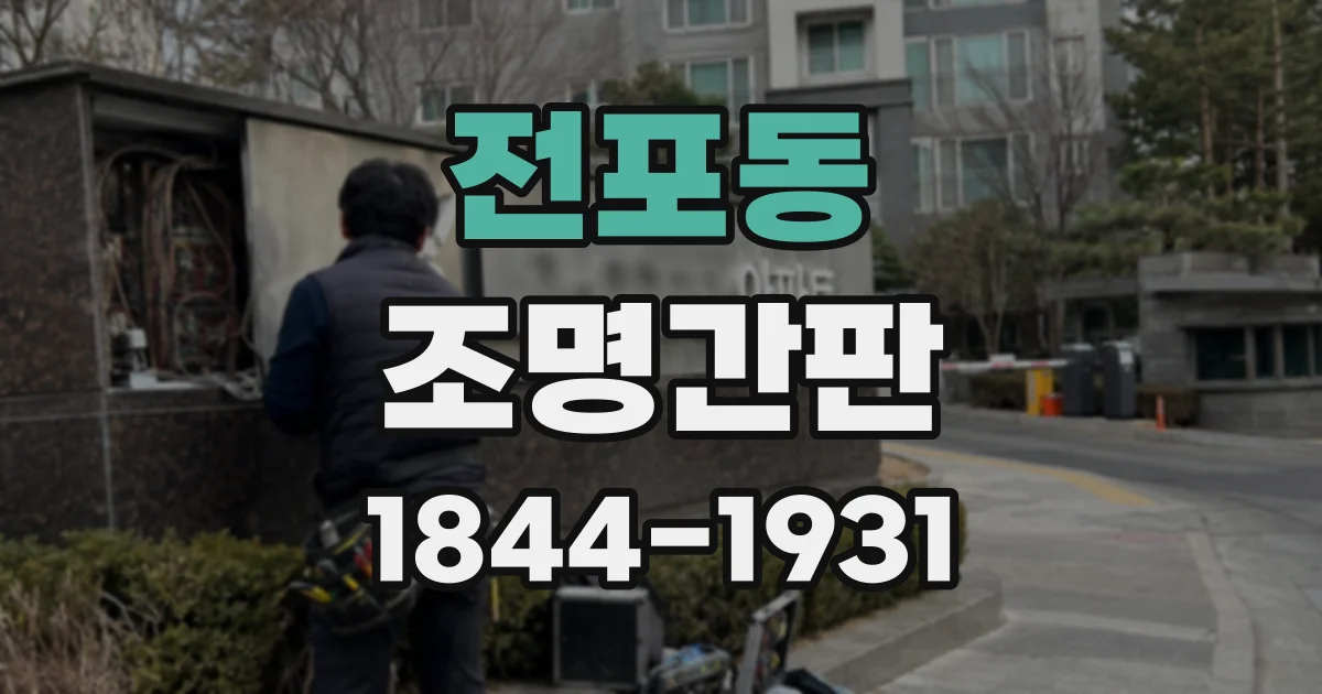 전포동 조명간판