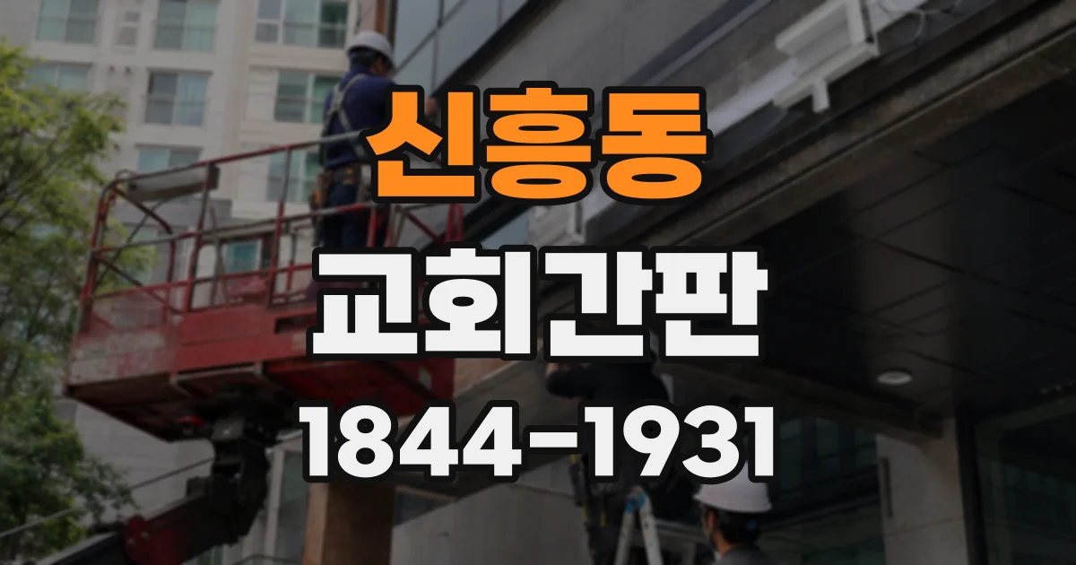 신흥동 교회간판