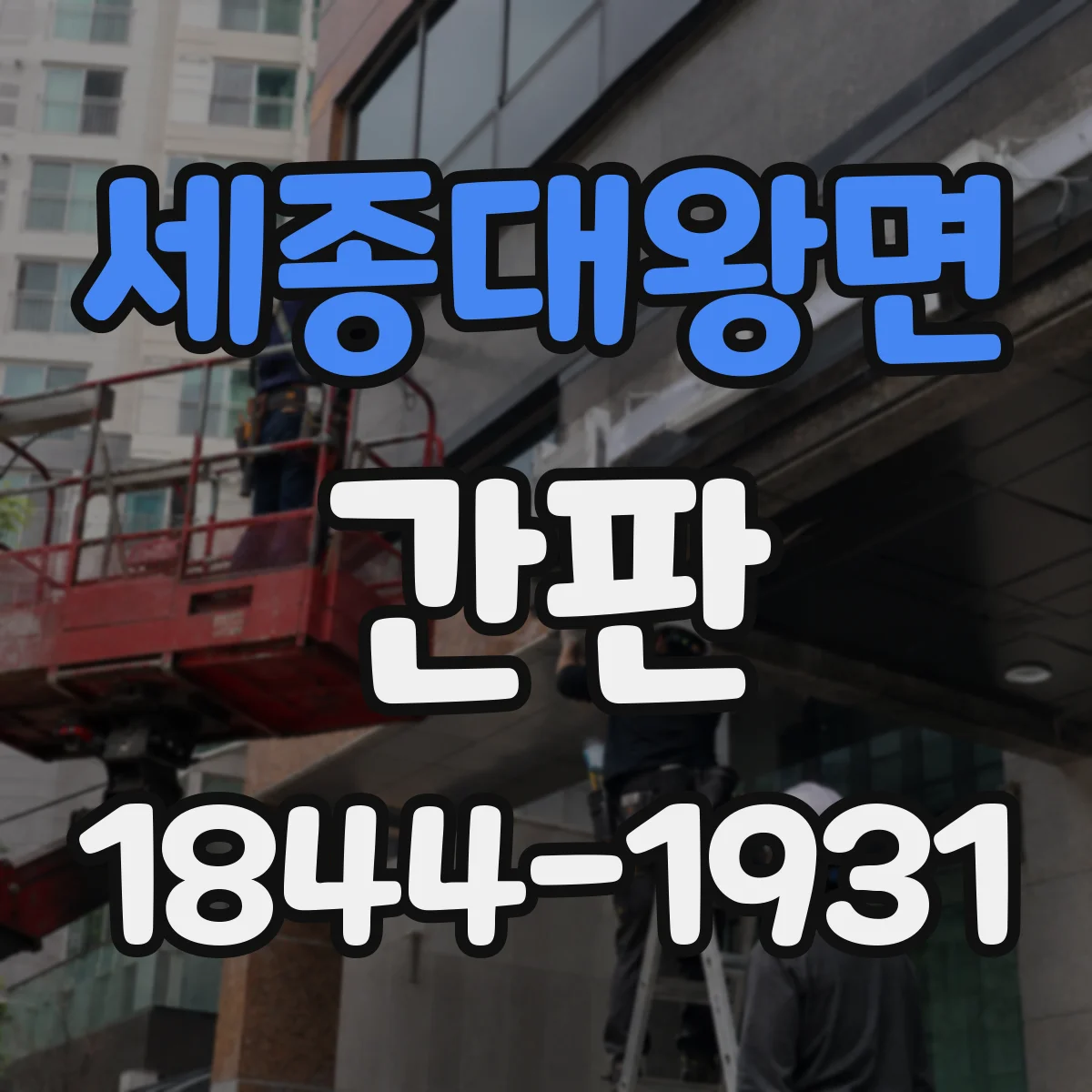 세종대왕면 간판