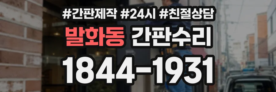 발화동 간판수리 상담 전화 1844-1931