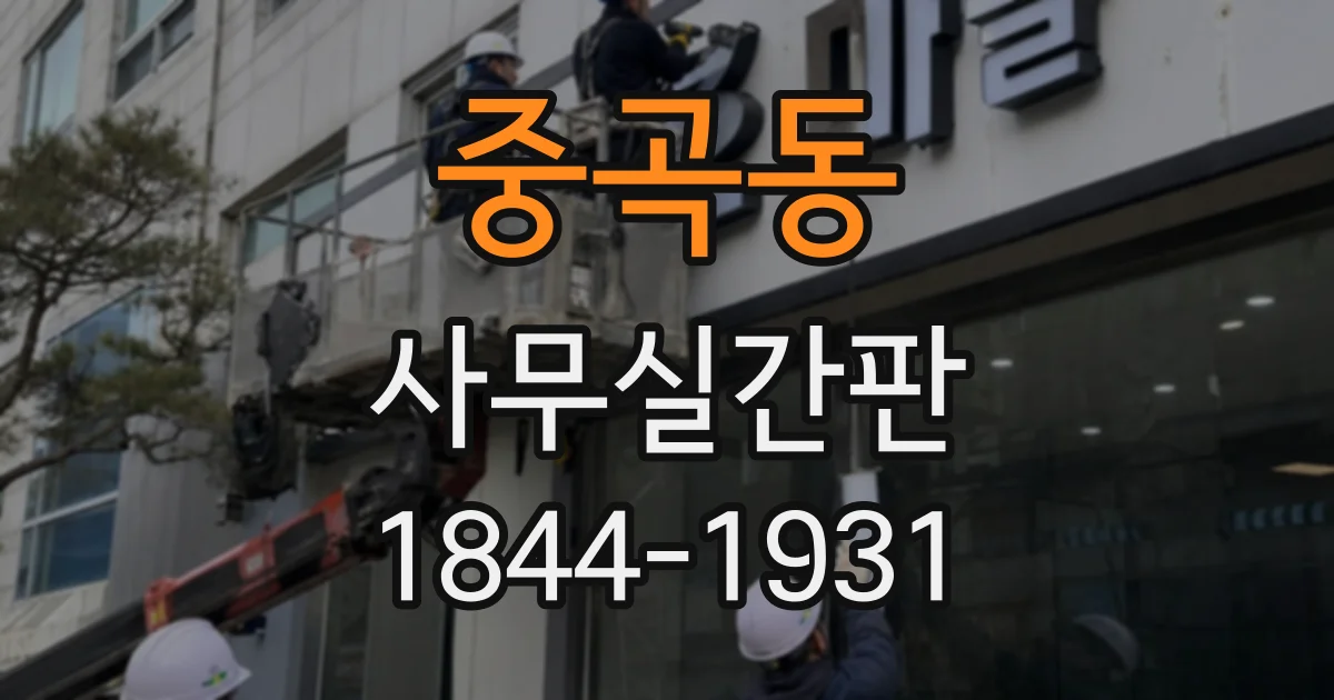중곡동 사무실간판