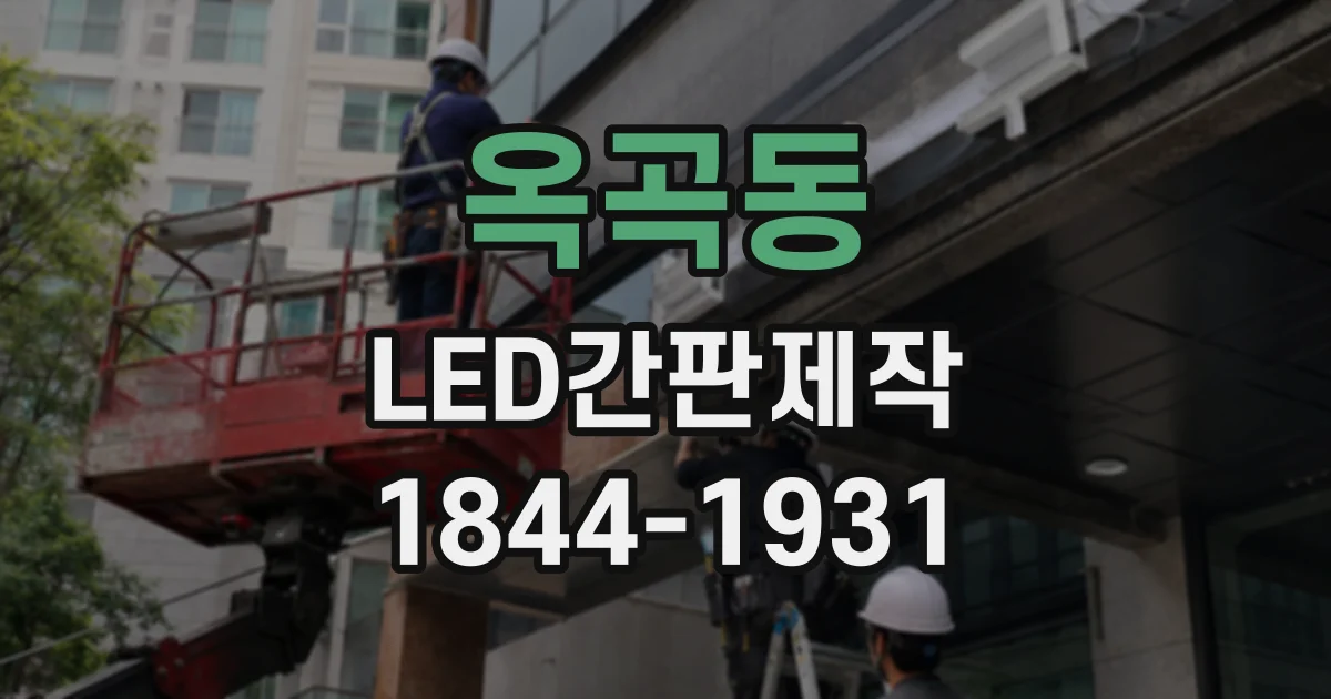 옥곡동 LED간판제작