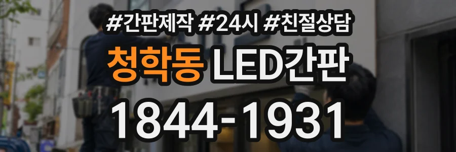 청학동 LED간판 상담 전화 1844-1931