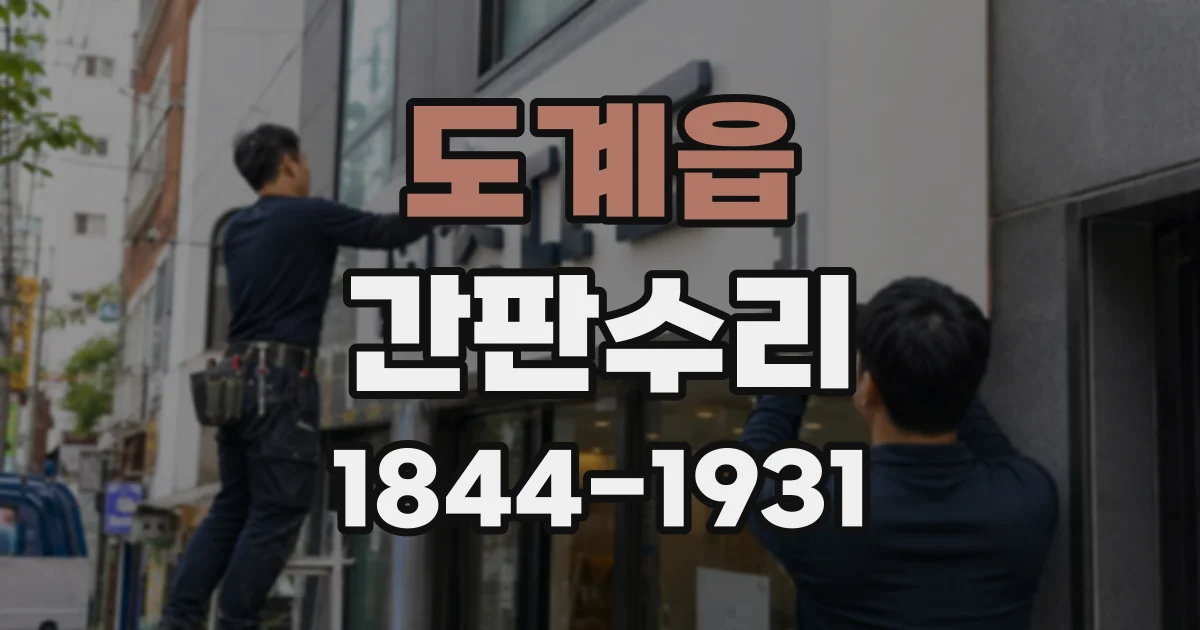 도계읍 간판수리