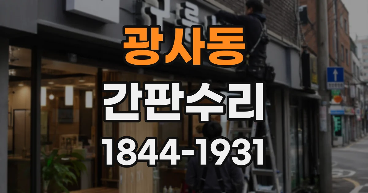 광사동 간판수리
