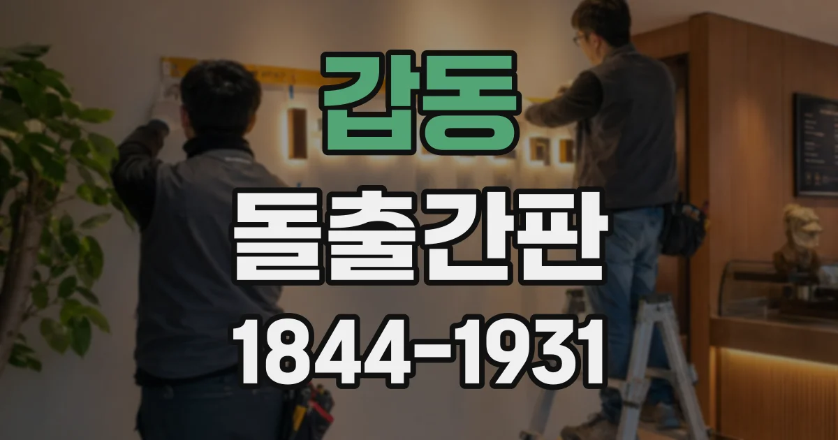 갑동 돌출간판