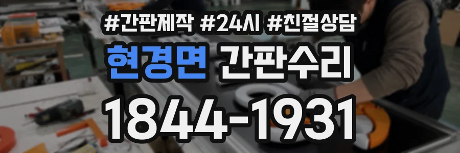 현경면 간판수리 상담 전화 1844-1931