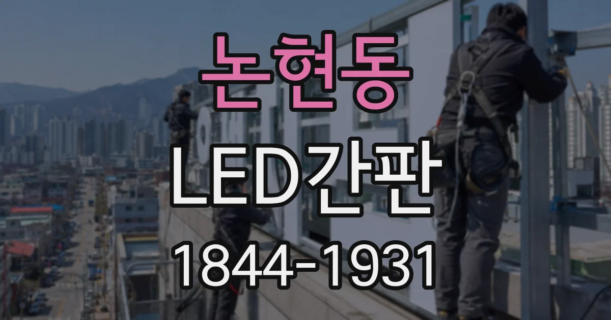 논현동 LED간판