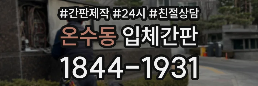 온수동 입체간판 상담 전화 1844-1931