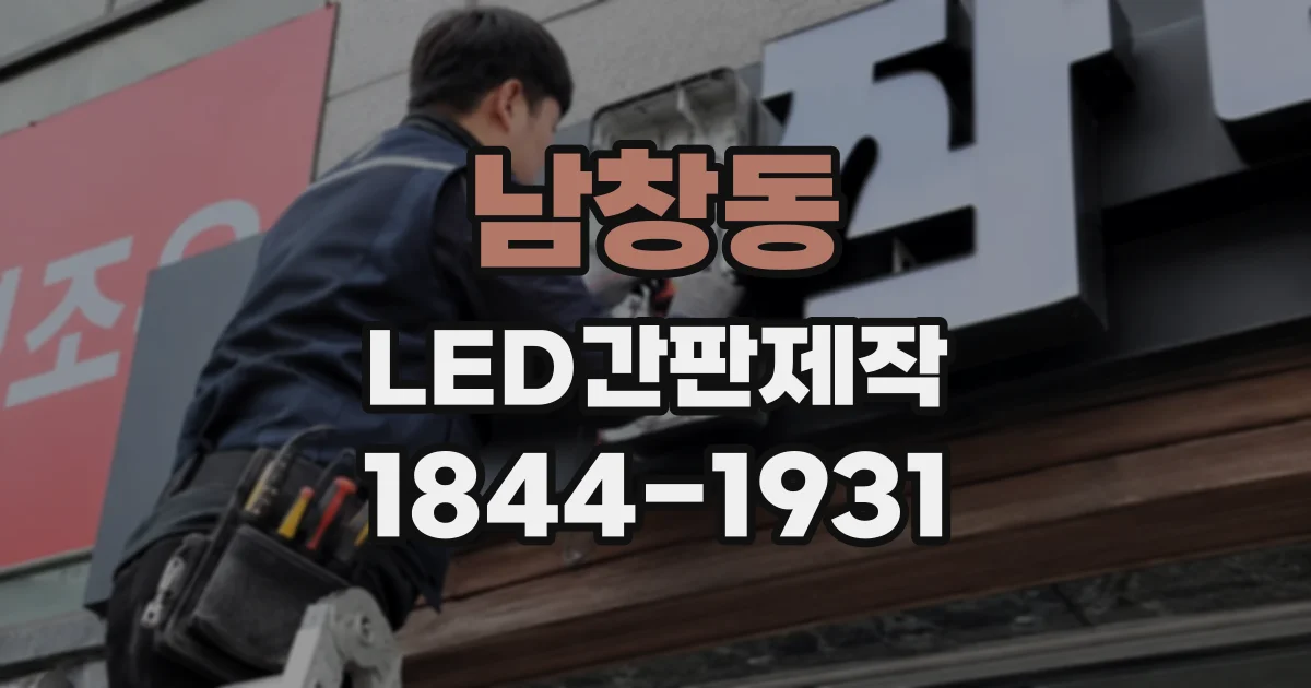 남창동 LED간판제작