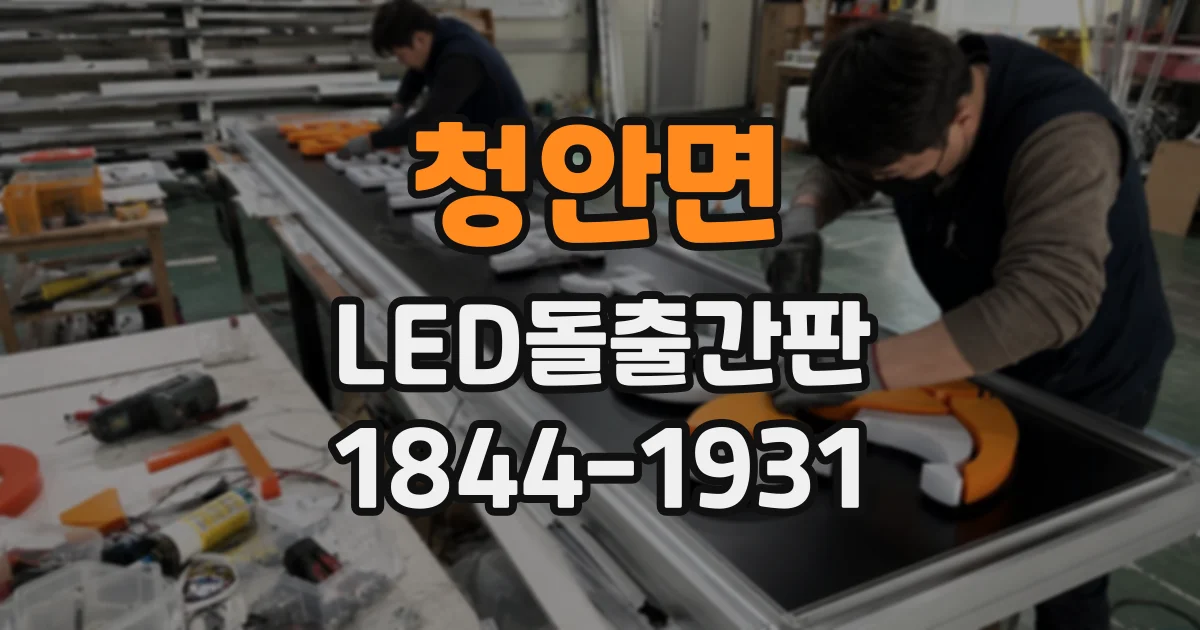 청안면 LED돌출간판