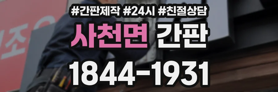 사천면 간판
