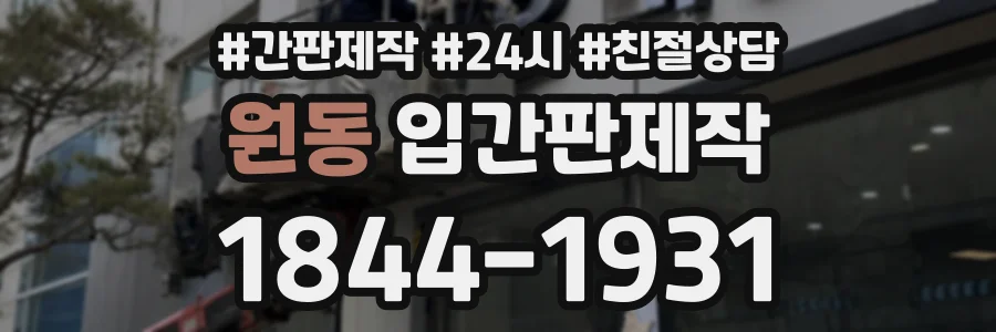 원동 입간판제작 상담 전화 1844-1931