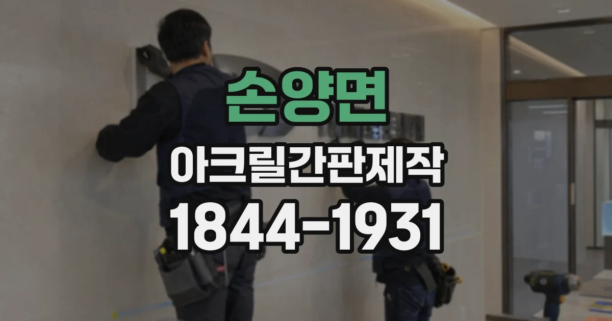 손양면 아크릴간판제작