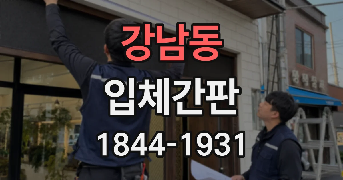 강남동 입체간판