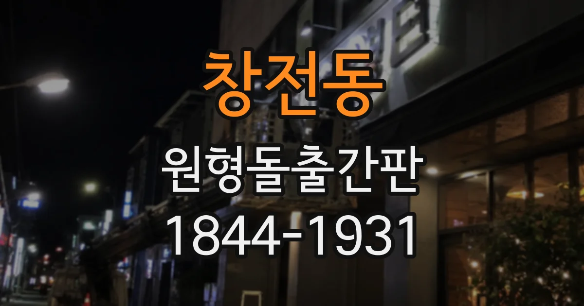 창전동 원형돌출간판