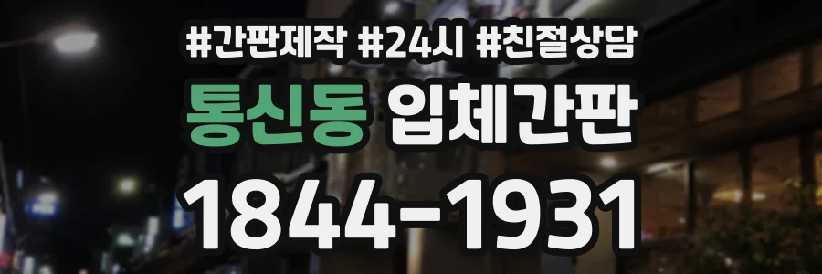통신동 입체간판 상담 전화 1844-1931