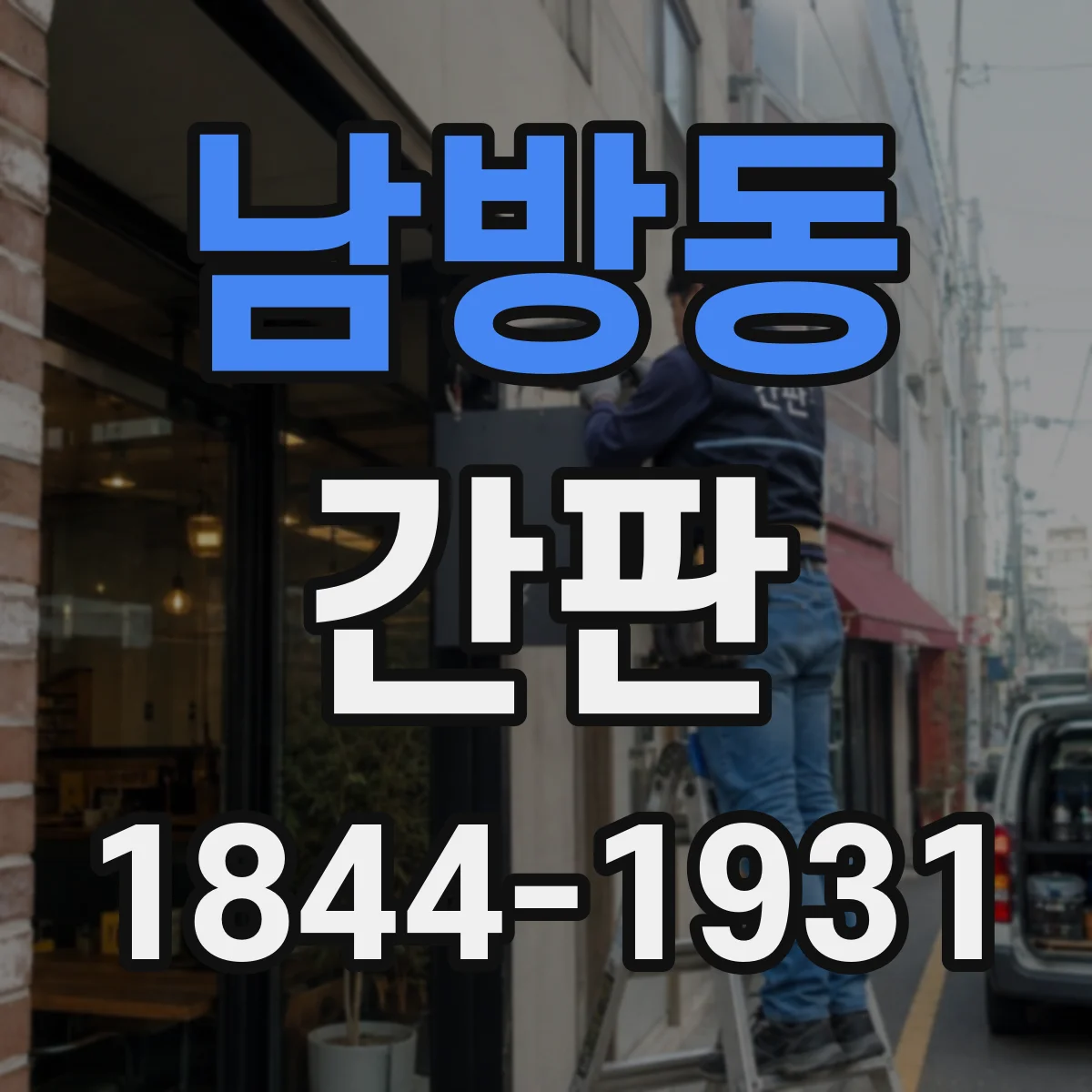 남방동 간판