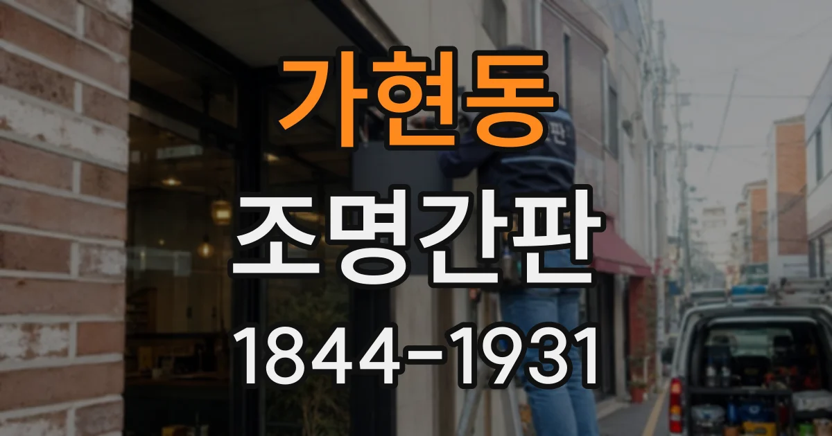 가현동 조명간판