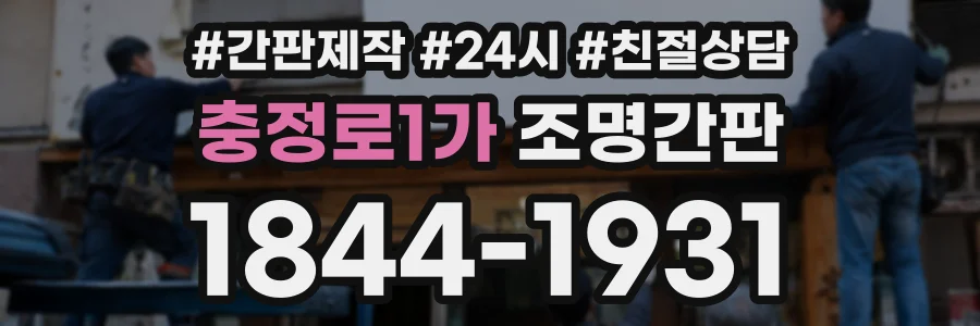 충정로1가 조명간판 상담 전화 1844-1931